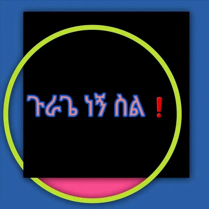 ሚደብርህ ሁላ ገደል መግባት ትችላለህ!!
