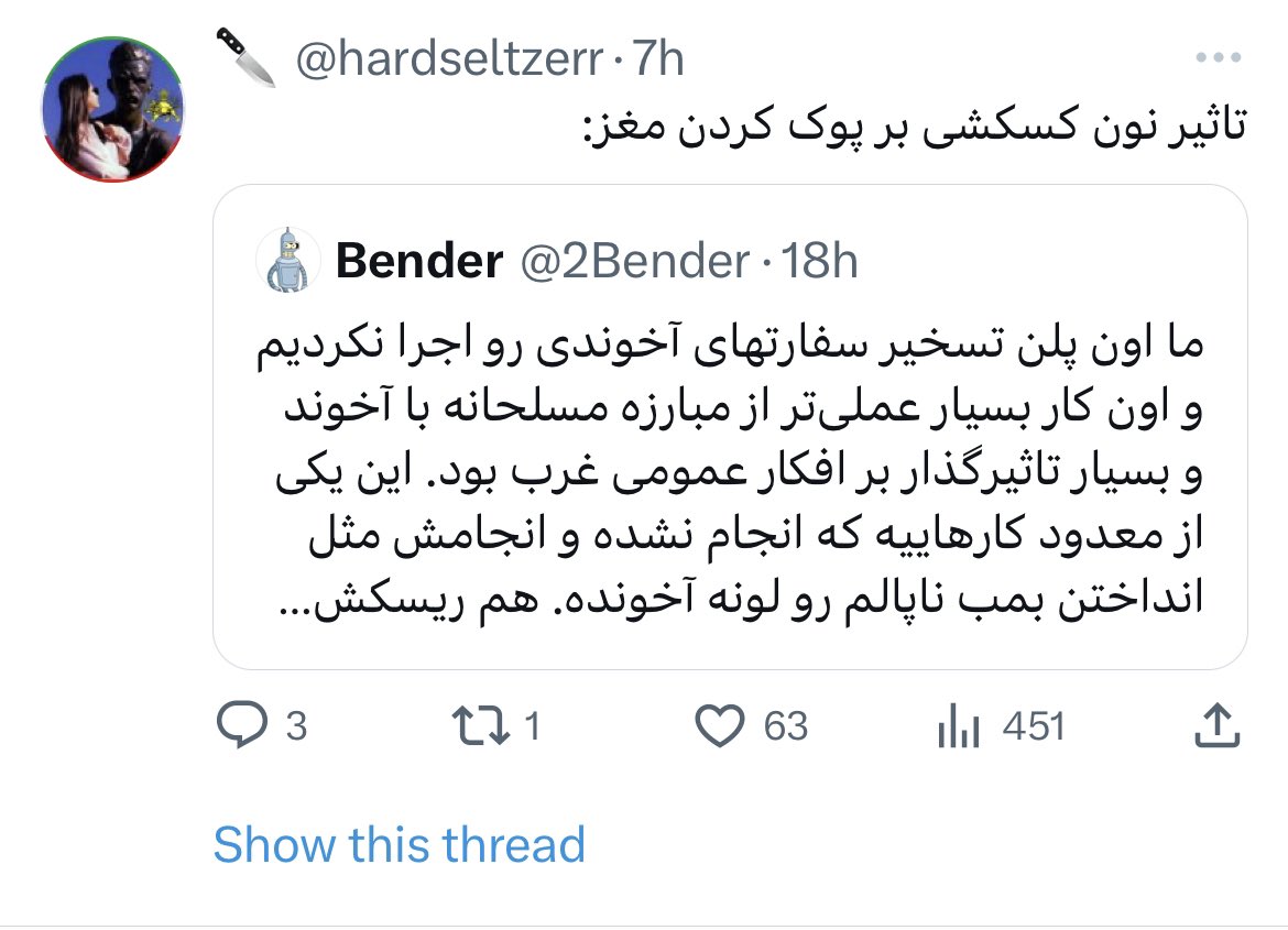 والا منم نه لالم، نه مشکل تایپ کردن دارم. بچه پایین هم هستم و به همه فحشهای رساله دلگشا و ادبیات ایرج میرزا هم مسلطم. یعنی اگه بخوام جواب این فحشها رو بدم می‌تونم. مشکلم با فحاشی این سطول نیست. مشکلم اینه که اینا یک لایه گه روی همه چی کشیدن. به هر چی دست بزنی، دستت کثیف میشه.