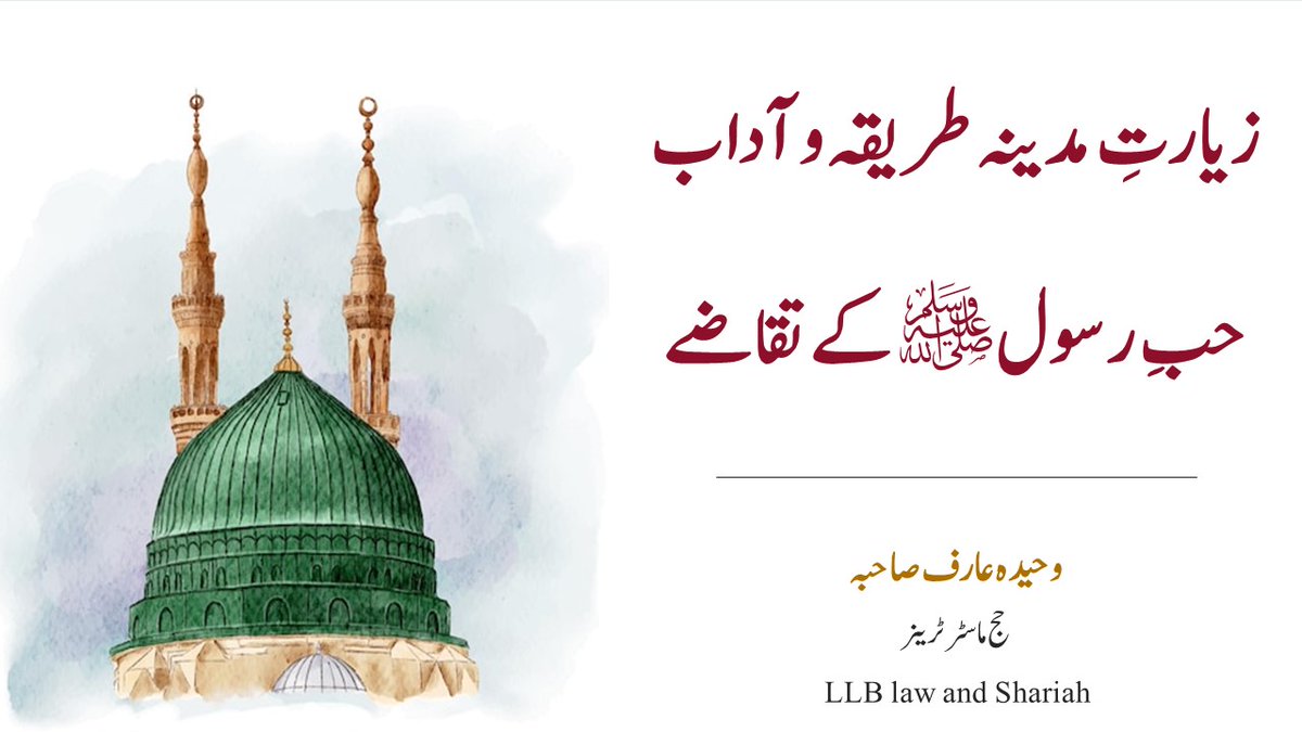 QuranInstitutes's tweet photo. آن لائن حج ٹریننگ ورکشاپ 
🕋 زیارت مدینہ طریقہ و آداب، حب رسولﷺ کے تقاضے 

🎤 وحیدہ عارف صاحبہ (حج ماسٹر ٹرینر، ایل ایل بی شریعہ اینڈ لاء)
▶️ Watch Now at youtube
https://t.co/w0NGMOO8hj
.
.
.
#مدینہ #Madina #madinah 
#hajj #hajj2023 #hajj1444 https://t.co/souJsHx5V2