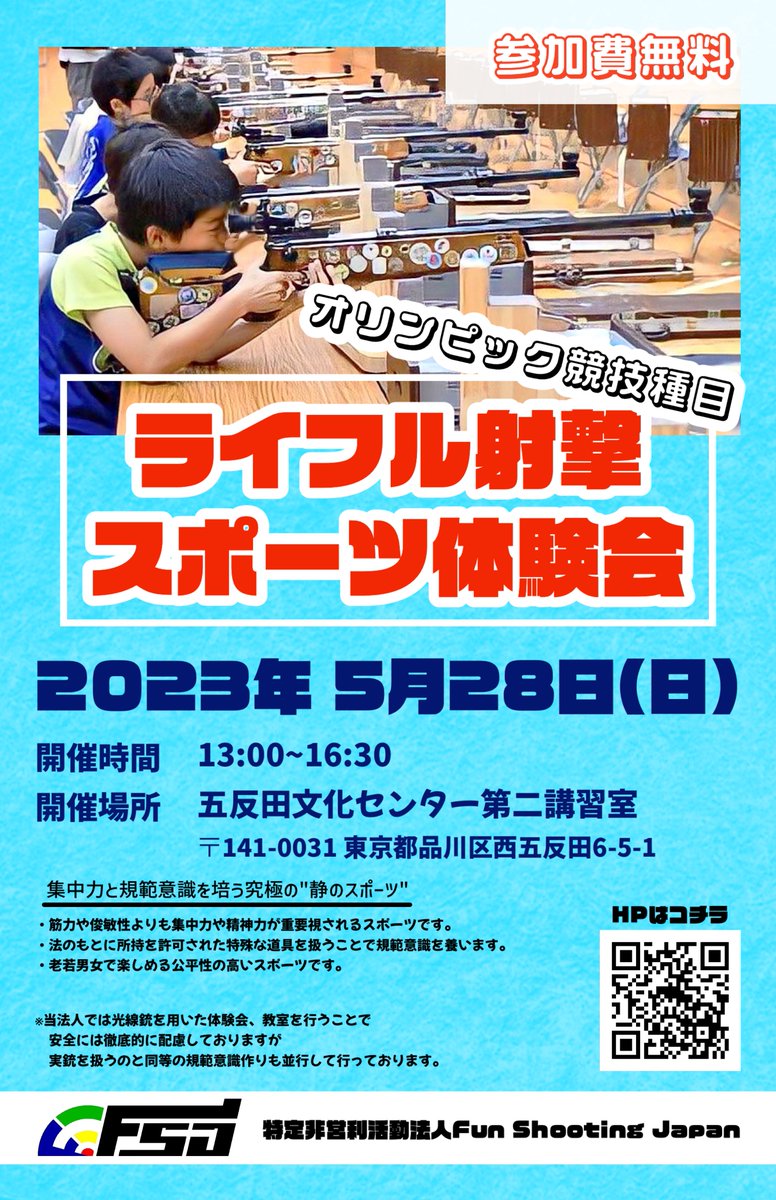 🎯体験会のおしらせ🎯

開催日時：2023年5月28日(日)
開催場所：東京都品川区　五反田文化センター
使用機材：ビームライフル(光線銃)
参加料　：無料 

お申し込み不要となっております。
お気軽にご参加下さい！ 

sites.google.com/view/funshooti…

#品川区 #ライフル射撃 #体験会 #スポーツ #参加無料 #FSJ