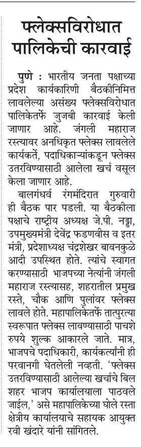 .. @PMCPune  छानच! 👍🏻

@BJP4Maharashtra @BJP4PMCPune  कार्यकर्त्यांना समजवा शहर विद्रुपीकरण थांबवा.

@Girbane 
#फलक_मुक्त_पुणे_सुंदर_पुणे

@Dev_Fadnavis
@AjitPawarSpeaks

@Matapune