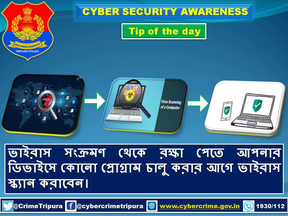 #virus
#scanyourdevice
#Antivirus
#VirusScan
#secure
#safety
#safetyfirst
#safetyalways
#safetywall
#safe
#Safeguard
#Antivirus
#antivirusprotection
#safetyfirstalways
#awareness
#Aware
#cybersafetytips
#TripuraPolice
#tripurapolicecrimebranch
#cybercrimeunit
Tripura Police