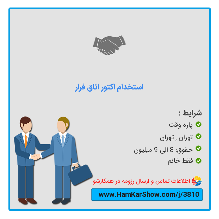 hamkarshow's tweet photo. #استخدام_اکتور_اتاق_فرار در تهران
 
برای دیدن آگهی و ارسال رزومه از طریق لینک زیر اقدام کنید :
https://t.co/5OiOORFqNJ
 
همکارشو: سامانه تخصصی #کار و #استخدام
https://t.co/o5xleCZTYp
 
#بازار_کار #ریتوییت #استخدام_تهران #کار_پاره_وقت https://t.co/v3EYYZnxZh