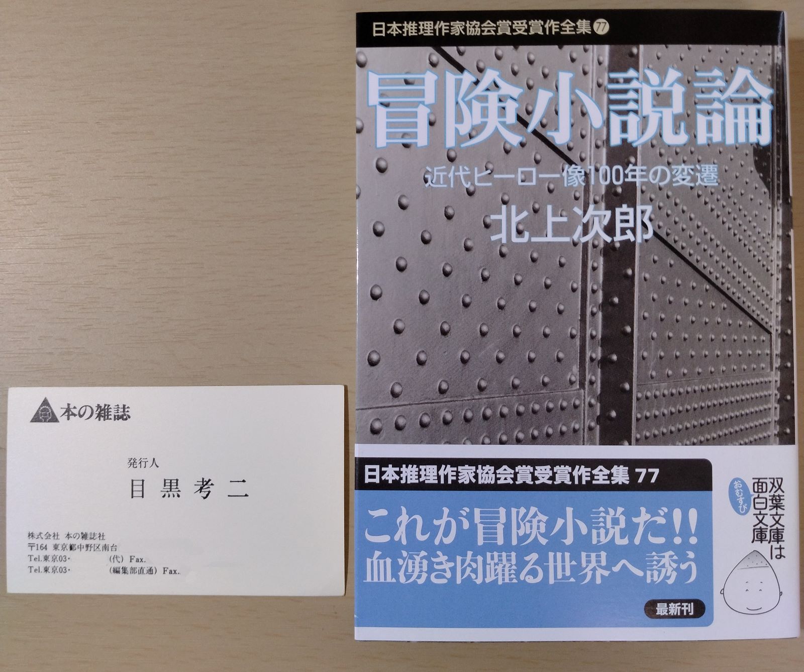 北上次郎（目黒孝二）書評・エッセイ単行本19冊セット 目黒考二さん死去 「本の雑誌」創刊 北上次郎名義でミステリー