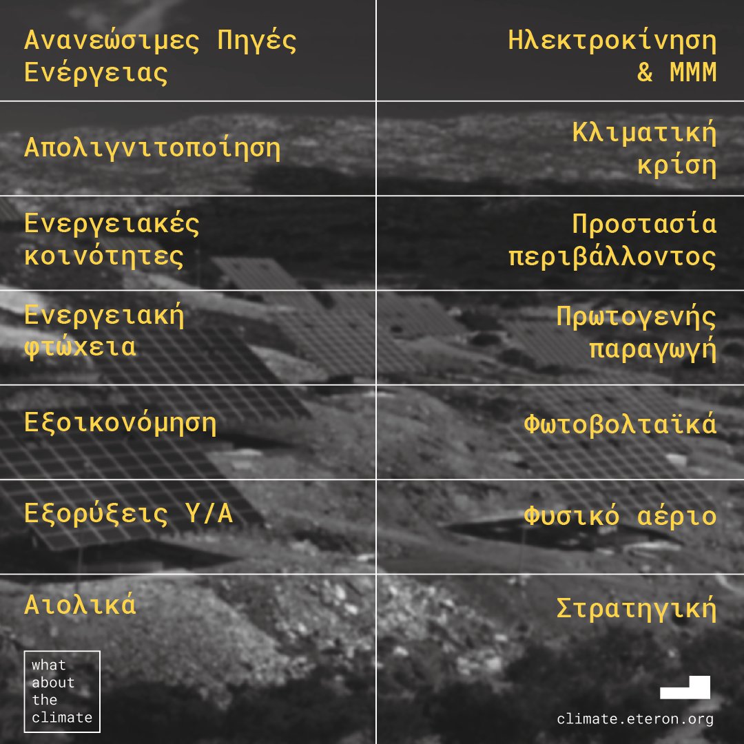 eteronOrg's tweet photo. 🌍Στην πλατφόρμα του #Eteron, #Whataboutheclimate, καταγράφονται οι θέσεις των πολιτικών κομμάτων & των υποψηφίων για βασικές θεματικές περιβάλλοντος & κλιματικής κρίσης.
#ClimateElections
#EcoPolitics2023
🔗https://t.co/ZFLozfiUeJ https://t.co/wciYshUiKK