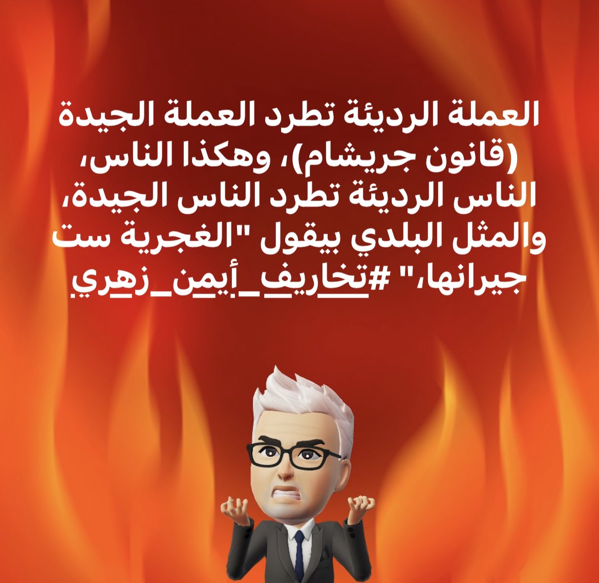 azohry's tweet photo. العملة الرديئة تطرد العملة الجيدة (قانون جريشام)، وهكذا الناس�� الناس الرديئة تطرد الناس الجيدة، والمثل البلدي بيقول "الغجرية ست جيرانها،" #تخاريف_أيمن_زهري https://t.co/DVP2zZieuy