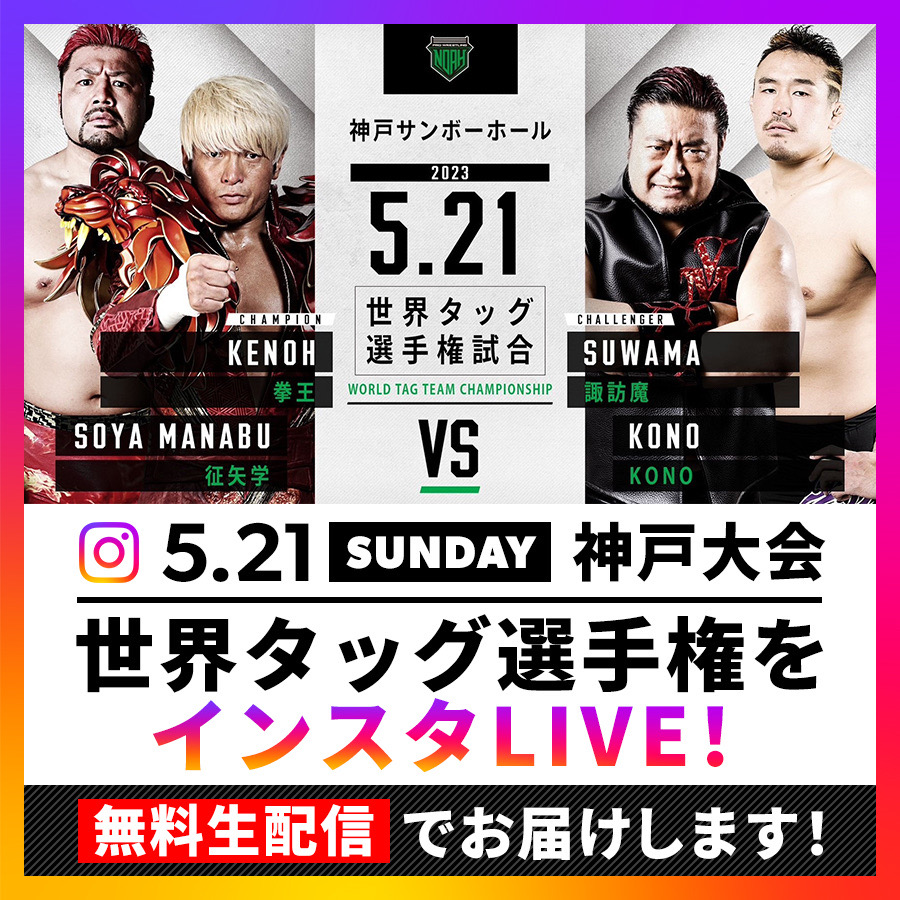 ／
🆓明日の神戸大会1試合を【インスタLIVEで無料生配信】🔥🔥🔥
＼

🎥instagram.com/noah_ghc/ 
5月21日(日) 16:00大会開始
神戸サンボーホール

メインイベント・世界タッグ選手権
拳王 征矢学（王者）
vs
諏訪魔 KONO（挑戦者）

※全試合は #wrestleUNIVERSE で5/24(水)配信予定
#noah_ghc #ajpw