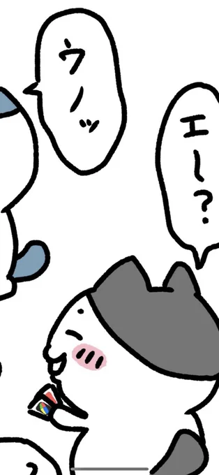 お気付きの方はいただろうか… ハチワレちゃんの次の黒白ちゃんはドロ4を持っていて…ハチワレちゃんの前の茶トラちゃんが手札3枚…スキップとかリバースとか何かしら持ってそうですねぇ…  結果ハチワレちゃんはまだ上がれません😹