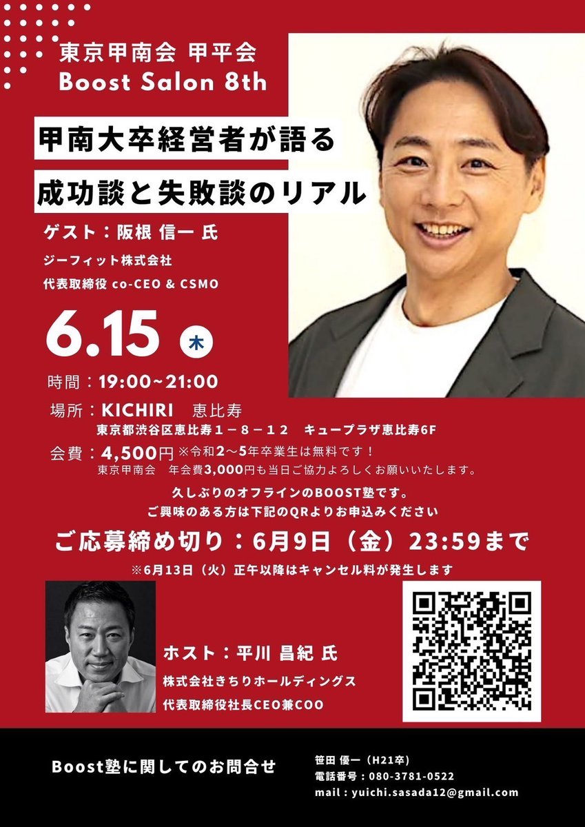 kosonkai's tweet photo. 【東京甲平会Boost塾ご案内】

甲樽会会長中林です。
東京甲南会幹事の笹田さんより甲平会Boost塾のご案内です。

東京甲平会平川会長（株式会社きちりホールディングス代表取締役）がホスト役となり、ジーフィット株式会社代表取締役の阪根信一さんをゲストに迎えられます。是非ご参加ください。 https://t.co/RACR6rHNPi