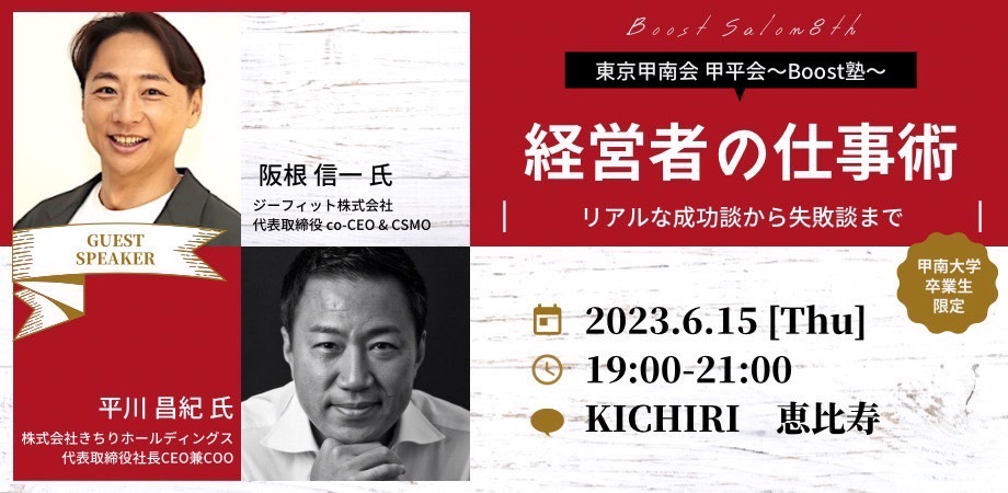 kosonkai's tweet photo. 【東京甲平会Boost塾ご案内】

甲樽会会長中林です。
東京甲南会幹事の笹田さんより甲平会Boost塾のご案内です。

東京甲平会平川会長（株式会社きちりホールディングス代表取締役）がホスト役となり、ジーフィット株式会社代表取締役の阪根信一さんをゲストに迎えられます。是非ご参加ください。 https://t.co/RACR6rHNPi