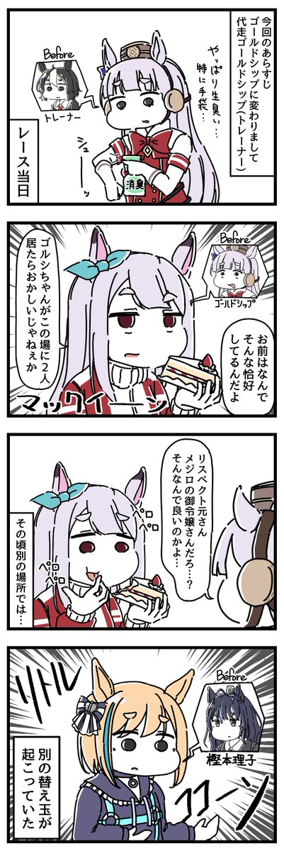 ウマ娘にされてしまったトレーナーの漫画㉔