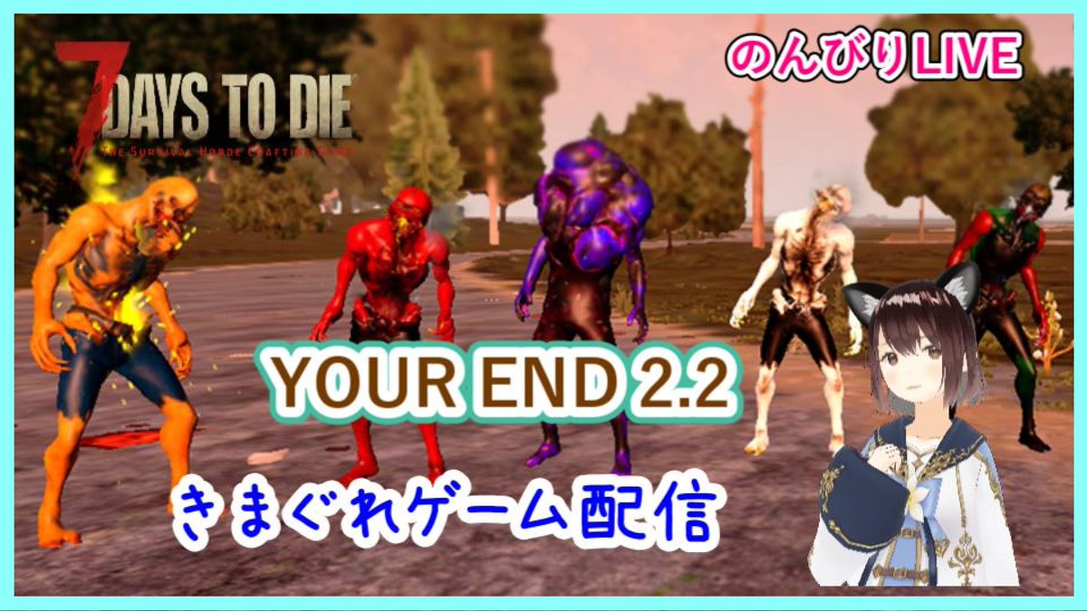 hinatanpoo's tweet photo. どうも ひな姉さんです
本日21時頃よりライブします
【7Days to Die α20.6】YOUR END2.2 #01
「久々の文明の利器でも鬼畜かもの巻」
気軽に遊びに来てね&チャンネル登録よろしくです https://t.co/ZI5rHjpIp9
#7DaysToDie
#7dtd
#YOUREND
#ゲーム配信者 https://t.co/gyfuH8xP5j