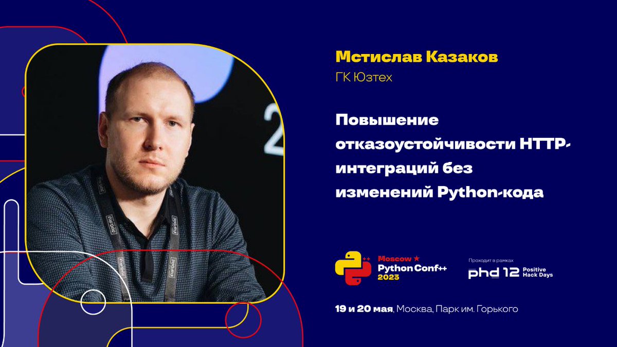 moscowpython's tweet image. 📋 В 12:00 Мстислав Казаков (ГК Юзтех) расскажет доклад на тему: Повышение отказоустойчивости HTTP-интеграций без изменений Python-кода