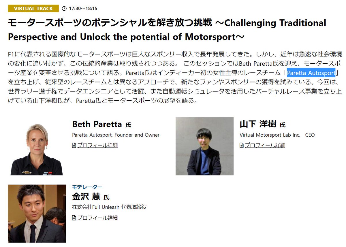 JSAAorg's tweet photo. #VIRTUALTRACK では、「モータースポーツのポテンシャルを解き放つ挑戦 〜Challenging Traditional Perspective and Unlock the potential of Motorsport〜」を配信しています。

👇#SAJ2023 詳細は公式サイトから
https://t.co/cpRz0bBC0D
#モータースポーツ #ParettaAutosport https://t.co/BcG3BpzQt1