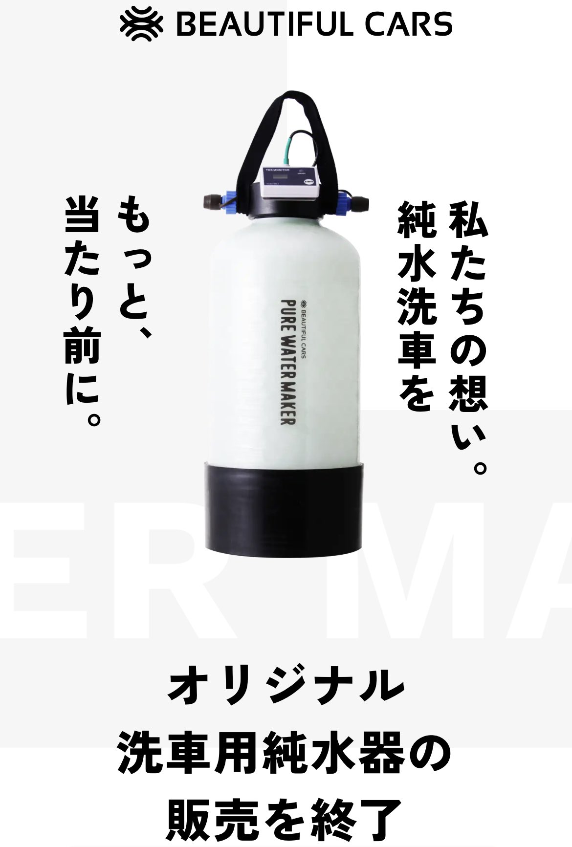 ビューティフルカーズオリジナル 純水器 BEAUTIFUL CARS 日本の人気