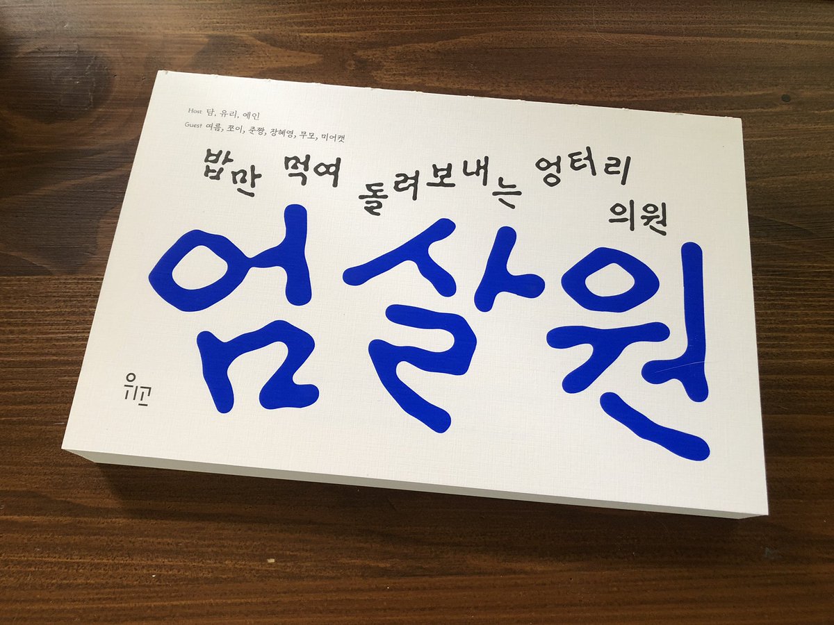 kimtangja's tweet photo. 엄살원 책 너무… 내용도 내용이지만 고심했을 여러 선택이 상상되어… https://t.co/jYtRNjDOLe