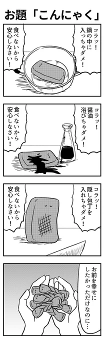 #1h4d 
お題「コンニャク」 