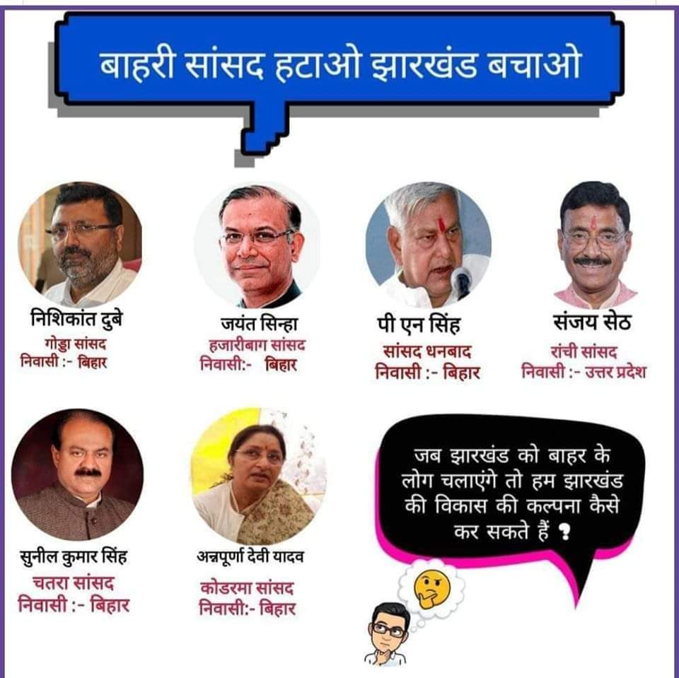 #60_40_नाय_चलतो  के जगह अगर #बाहरी_MPMLA_नाय_चलतो
झारखंडी युवा जागो