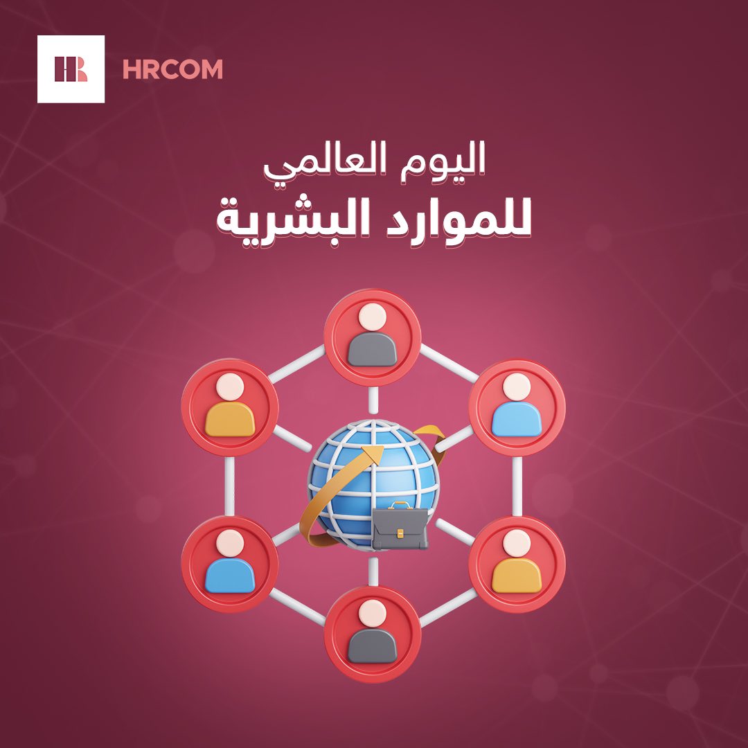 HRcomio's tweet photo. اليوم ليس للتعيين، ولكن لإرسال العرفان والشكر لمجهودات فرق التوظيف في خلق بيئة عمل صحية داخل المنشآت حول العالم! ❤️👏🏻

نحتفل معكم باليوم العالمي للموارد البشرية. 

#HRCOM
#Shaping_The_New_Future
#Human_Resources
#HR https://t.co/fcvAfbxT31