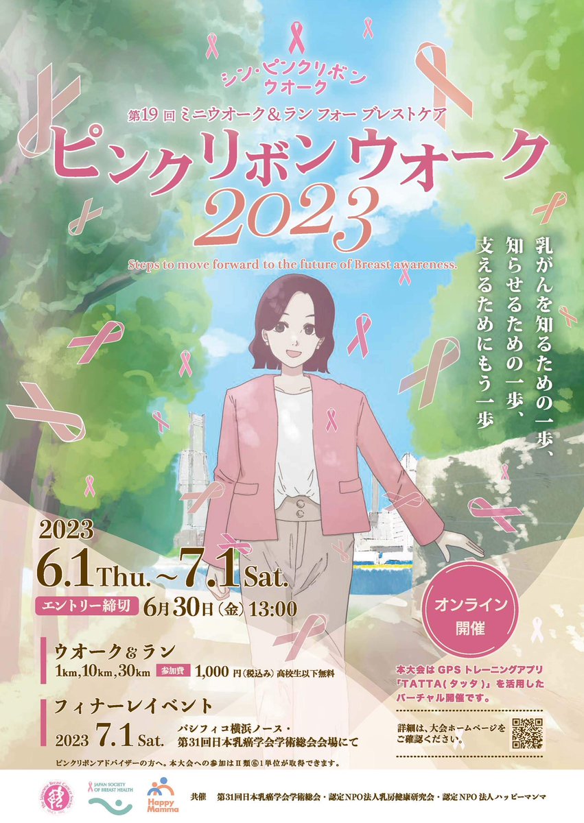 私は10キロのウォーキングに参加❣️
いつでも、何処でもアプリを使ってできるので嬉しい！

7月1日のフィナーレイベントもお手伝いします💕

皆さん❗️  是非〜参加してください😊

pinkribbonwalk.breastcare.jp