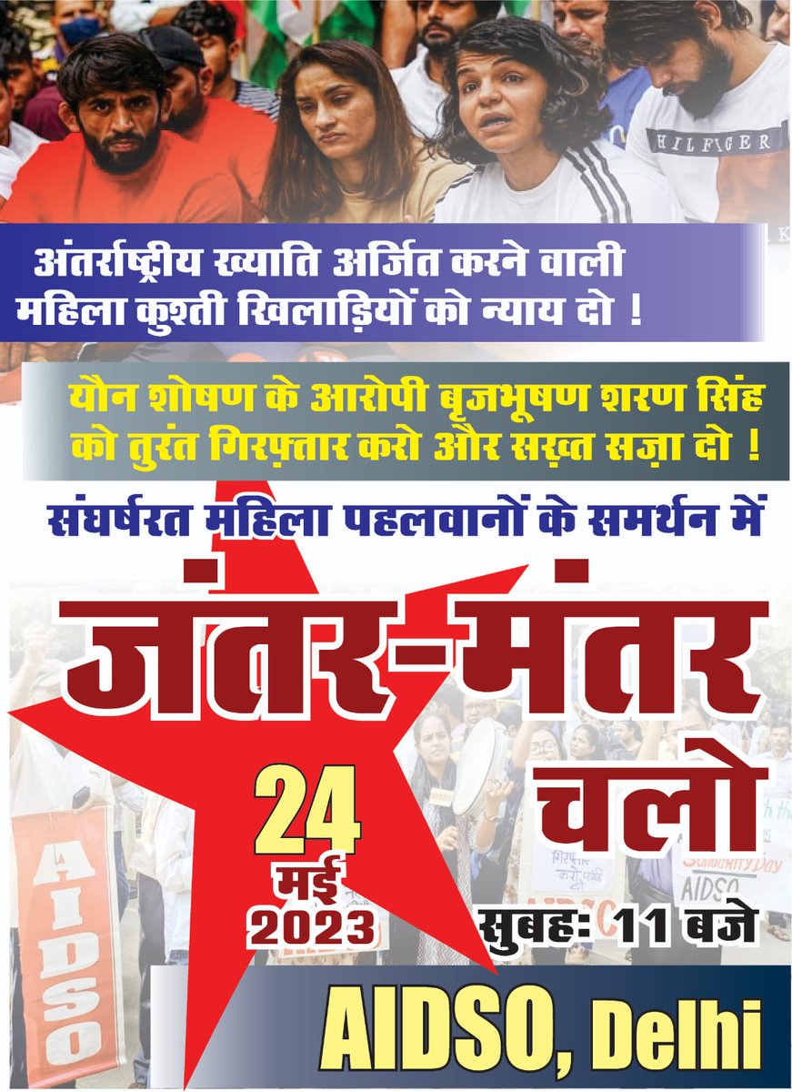 Give exemplary punishment to the culprits involved in the sexual harassment of wrestlers.
#istandwithmychampions #WrestlersProtests #IStandWithMyChampions. 
#AIDSO
