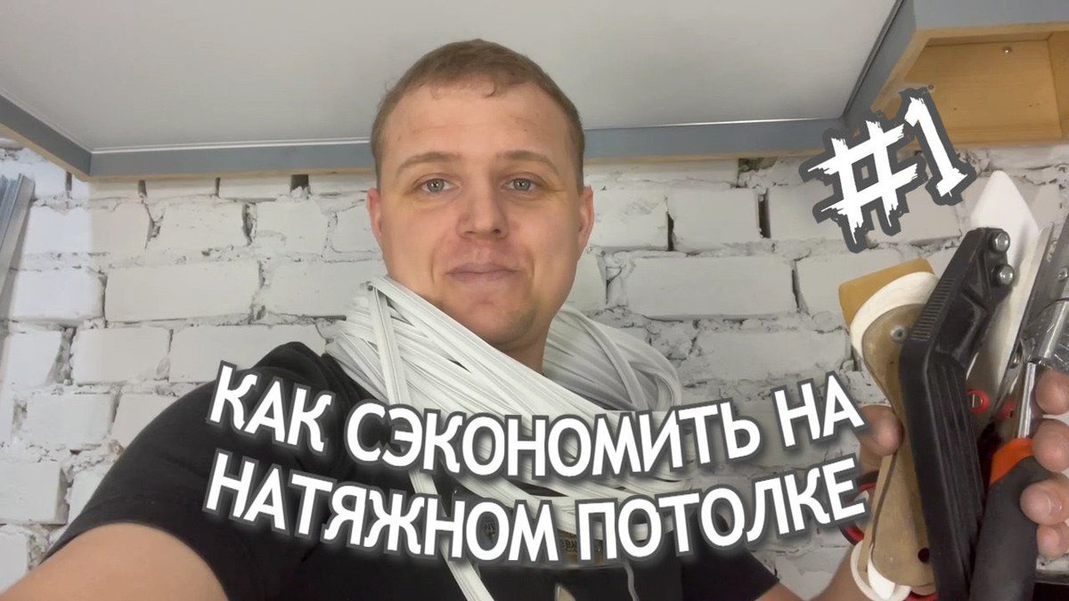 KaluzPotolki's tweet photo. Как сэкономить на натяжном потолке|Микроплинтус https://t.co/vhPu41t9Cu через @YouTube https://t.co/cyKYRlVsqa