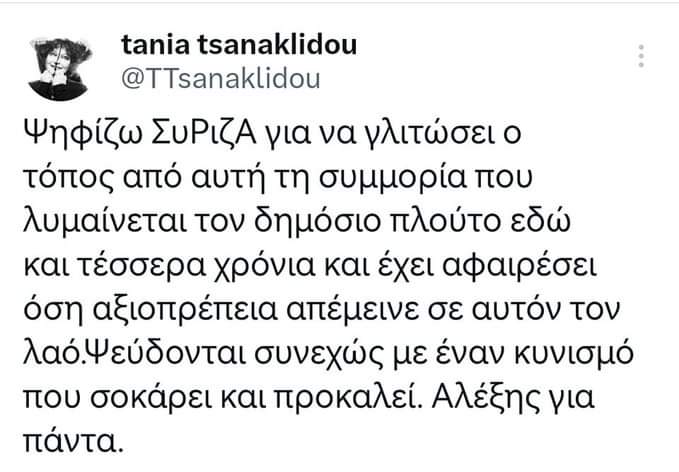 Τάνια Τσανακλίδου Καλιτέχνης‼️
Ούτε υποψήφια #ΣΥΡΙΖΑ είναι
ούτε πλούσια, ούτε έγλειψε ποτέ καμία Κυβέρνηση
για να παίρνει συναυλίες &amp; ρουσφέτια
Πολλά χρόνια τώρα επέλεξε να μένει
σε ένα χωριό στο Πήλιο, με απλούς ανθρώπους
να βλέπει καθαρό ουρανό
&amp; να έχει ΑΞΙΟΠΡΕΠΕΙΑ🌹
#Τσιπρας