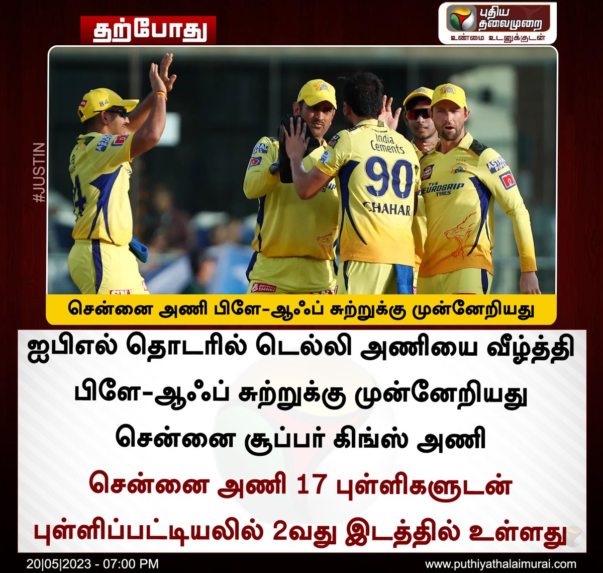 #JUSTIN | சென்னை அணி பிளே-ஆஃப் சுற்றுக்கு முன்னேறியது

#IPL | #IPL2023 | #DCvCSK | #CSKvDC | #DelhiCapitals | #ChennaiSuperKings