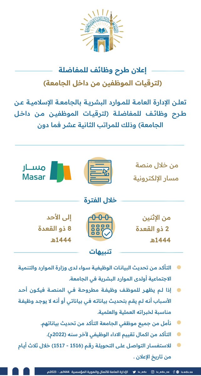 #إعلان
تعلن الإدارة العامة للموارد البشرية بـ #الجامعة_الإسلامية عن طرح وظائف للمفاضلة (لترقيات الموظفين من داخل الجامعة) وذلك للمراتب الثانية عشر فما دون.