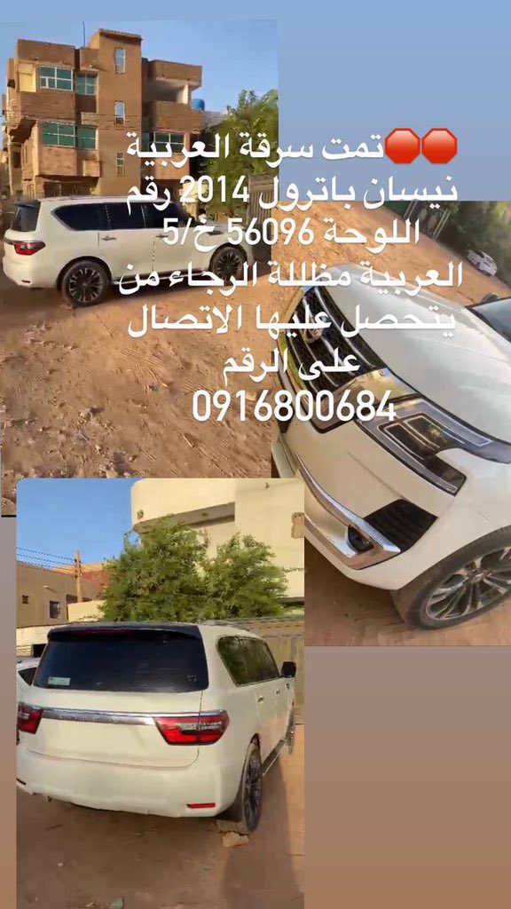 ⭕️⭕️⭕️من الDM 
السلام عليكم ورحمة الله وبركاته،
تم سرقة عربيتي نيسان باترول NISSAN Platinum 2013  معدله لي موديل2021  من بحري الحلفايا رقم اللوحة خ 5  56096 
اللون أبيض 
الرجاء علي من يتعرف عليها الاتصال بالرقم 
0916800684
0912322887
ياجامع يارقيب 🙏