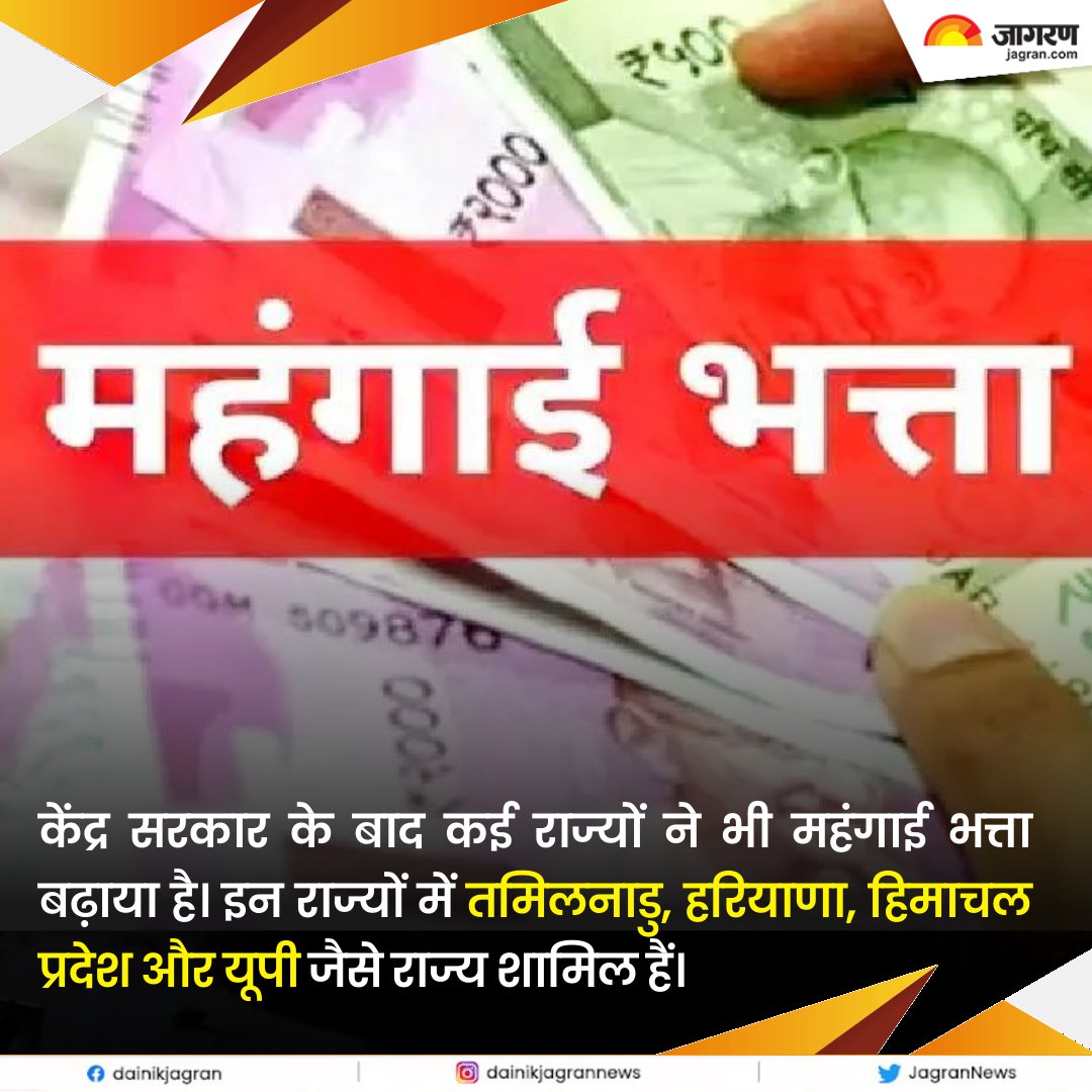 JagranNews's tweet photo. https://t.co/fgbPCCwNFR || महंगाई भत्ता बढ़ने से सरकारी कर्मचारियों की मौज, चेक करें किस राज्य में कितनी हुई बढ़ोतरी
#7thpaycommision #StateGovernment #BusinessNews https://t.co/IXUiu7A2iV