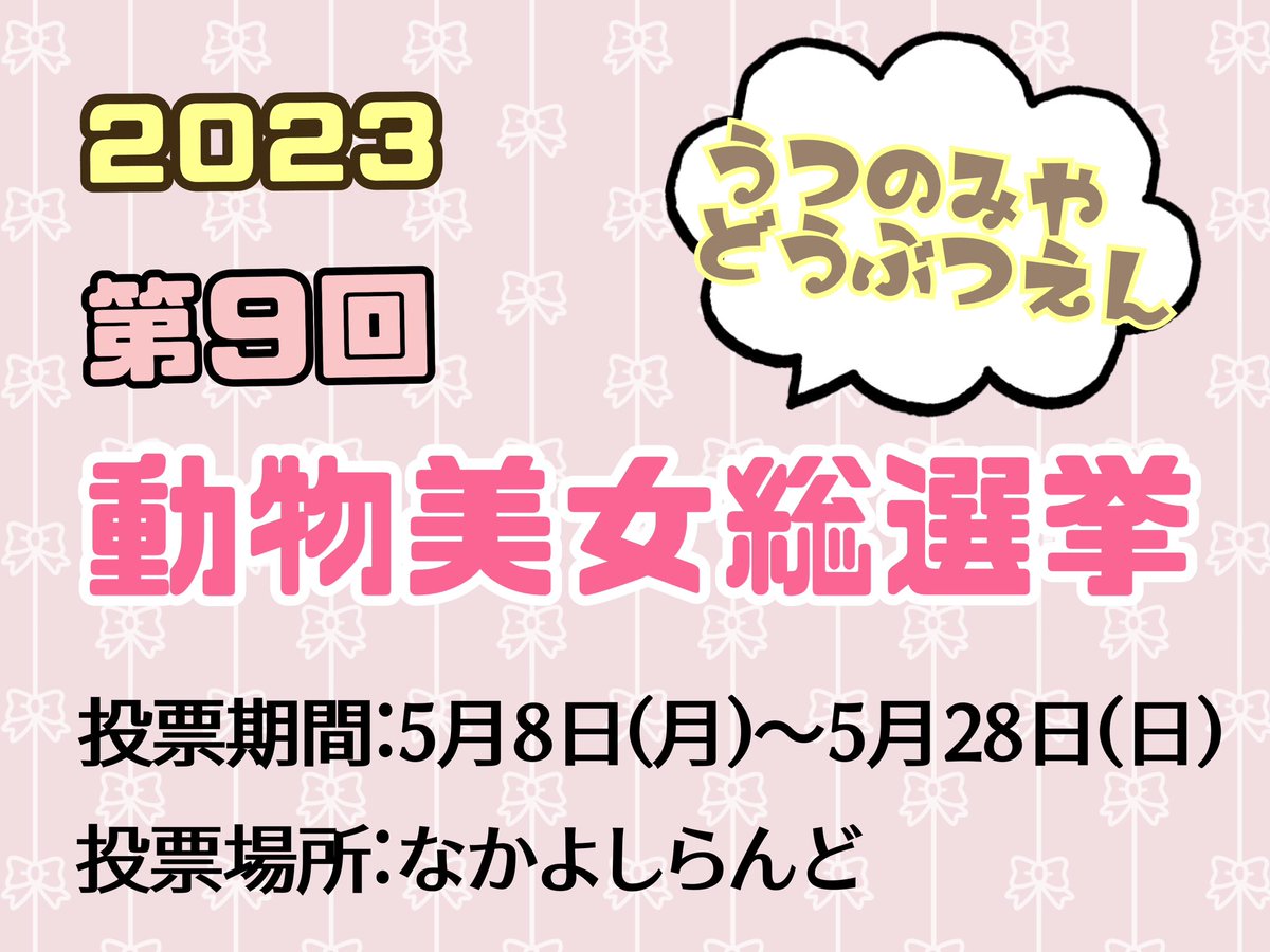 正解は… #カバ の #ハナ でした♪

現在実施中の #動物美女総選挙 にも出馬中✨応援してね❣️投票は #なかよしらんど で出来ます😊(べ)

#宇都宮動物園 #イベント情報