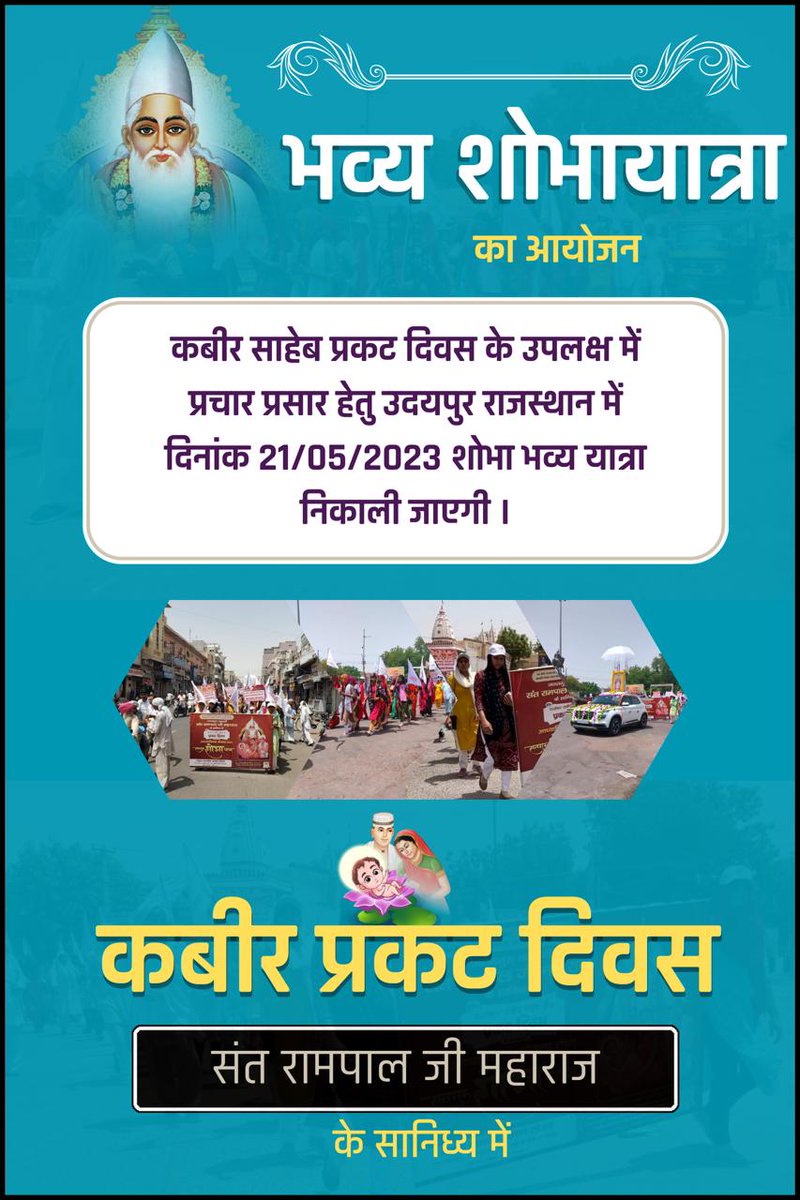 #Saint_Rampalji_Maharaj
संत रामपाल जी महाराज के सानिध्य में विशाल शोभा यात्रा उदयपुर में 
इस शोभायात्रा में सैकड़ों कारे और गाड़ि, बहुत ही अनुशासित तरीके से यह शोभायात्रा सैकड़ों गाड़ियों और सैकड़ों उनके अनुयाई होंगे जो इस शोभायात्रा में शामिल होंगे।

विशाल शोभा यात्रा उदयपुर