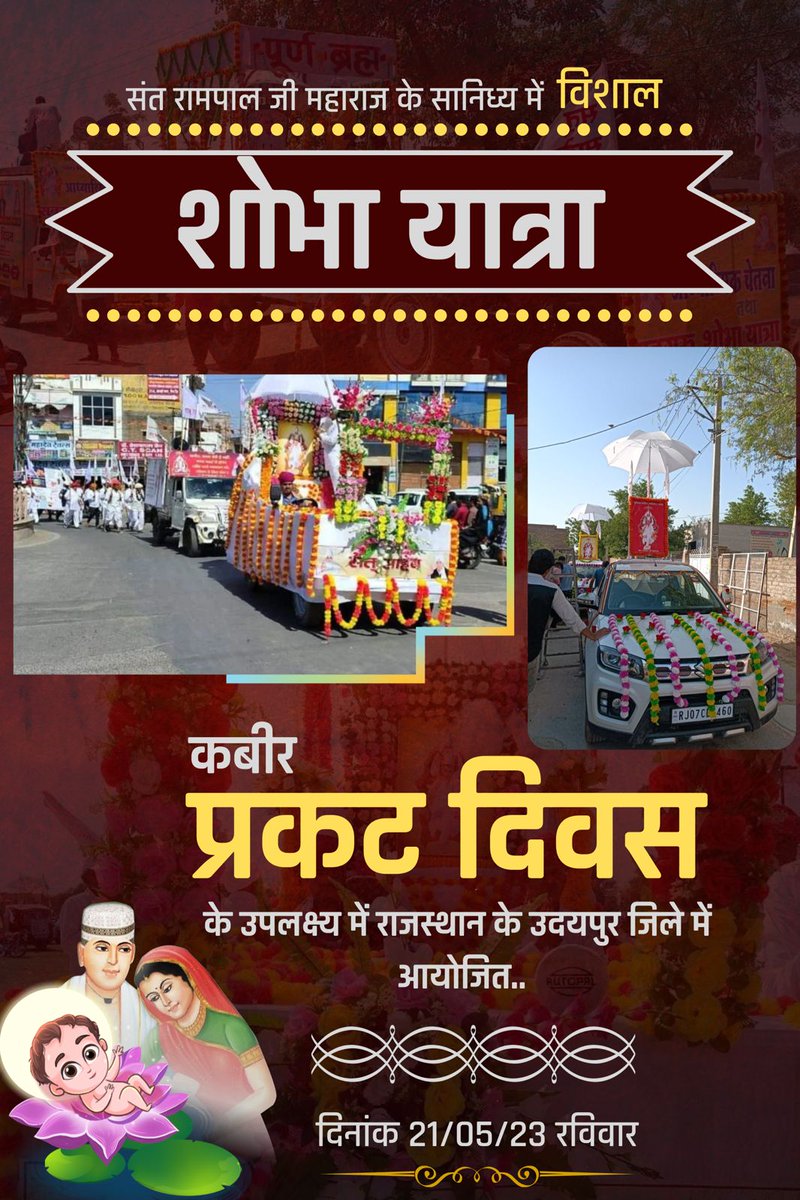 #Saint_Rampalji_Maharaj
संत रामपाल जी महाराज के सानिध्य में विशाल शोभा यात्रा का कार्यक्रम किया जा रहा है,
राजस्थान के उदयपुर जिले में कबीर प्रकट दिवस के उपलक्ष्य में।
दिनांक 21/05/23, सुबह 10बजे

विशाल शोभा यात्रा उदयपुर