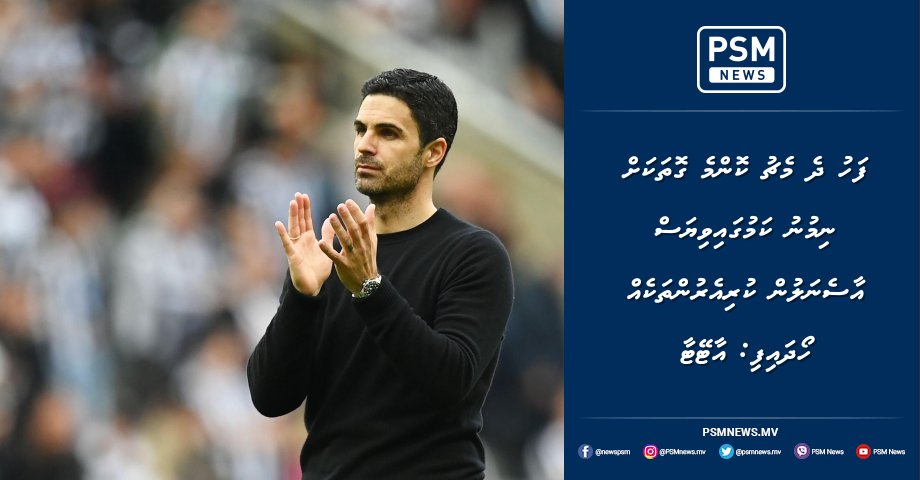 PSM_Sports's tweet photo. ފަހު ދެ މެޗު ކޮންމެ ގޮތަކަށް ނިމުނު ކަމުގައިވިޔަސް އާސެނަލުން ކުރިއެރުންތަކެއް ހޯދައިފި: އާޓޭޓާ https://t.co/KeN99tKV8O https://t.co/7YrzsliZGB
