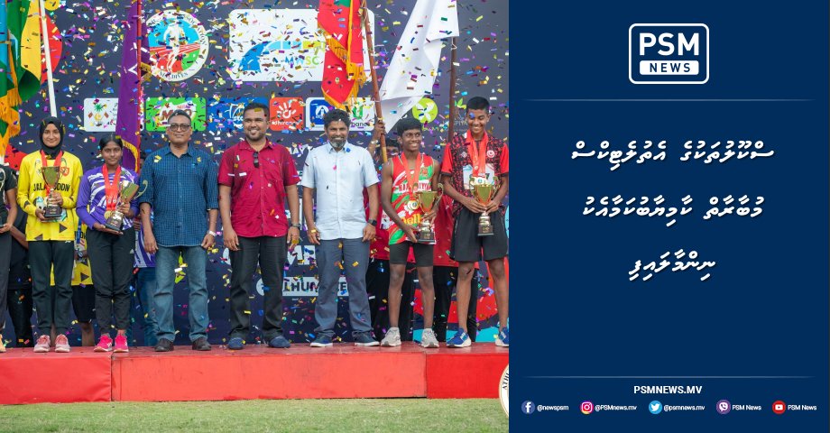 PSM_Sports's tweet photo. ސްކޫލުތަކުގެ އެތުލެޓިކްސް މުބާރާތް ކާމިޔާބުކަމާއެކު ނިންމާލައިފި https://t.co/lnzyy1FBf1 https://t.co/s3e4DKvhYZ