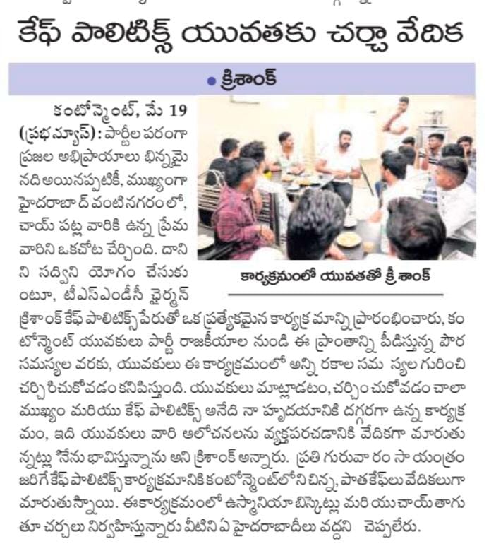 RajuTrived's tweet photo. కేఫ్ పాలిటిక్స్ ఆలోచనలతో కంటోన్మెంట్ యువతతో , చాయ్ తాగుతూ చర్చలు నిర్వహిస్తున్నమన్నారు. యువత తో గంట పాటు వారి ఆలోచనలను, తన ఆలోచనలు షేర్ చేసు మార్గదర్శకాలు చూపుతు ఆదర్శప్రాయంగా నిలుస్తున్న క్రిశాంక్‌ అన్న గారికి ధన్యవాదాలు🙏

#Mana_Cantonment
#Mana_KrishankAnna✊✊ https://t.co/SNgcG8KmG0