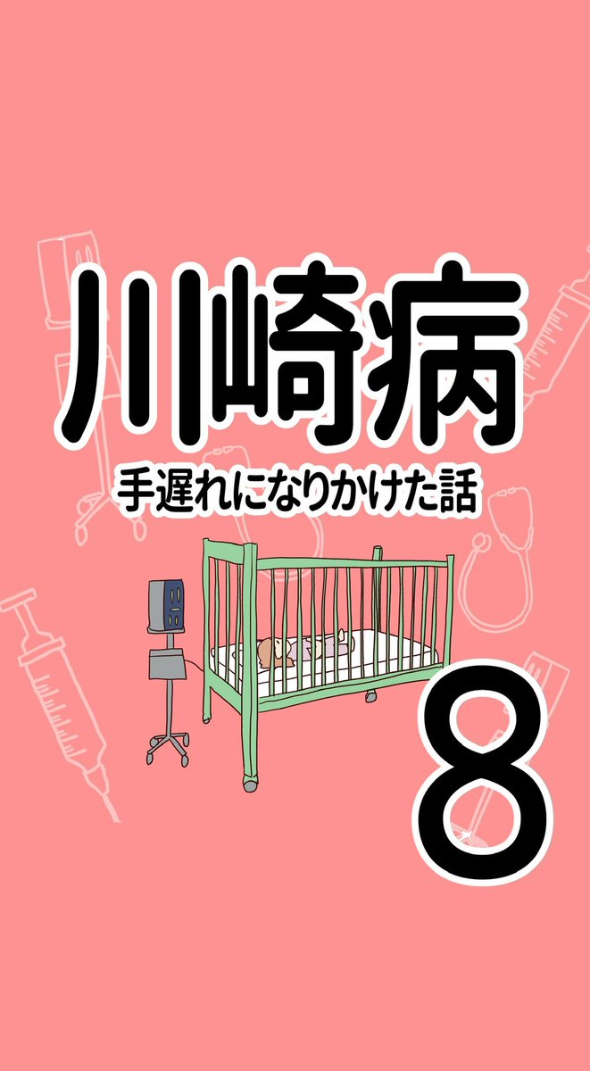 川崎病 手遅れになりかけた話⑧(再掲) (1/3) #5歳以下の子供を持つ親に読んで欲しい #エッセイ漫画