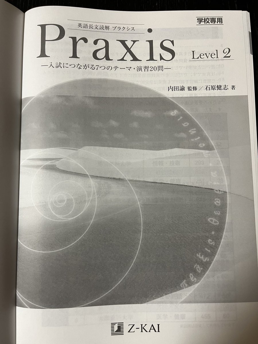 英語長文読解 Praxis Level 2』（Z-KAI） 内田諭 監修/石原健志 著