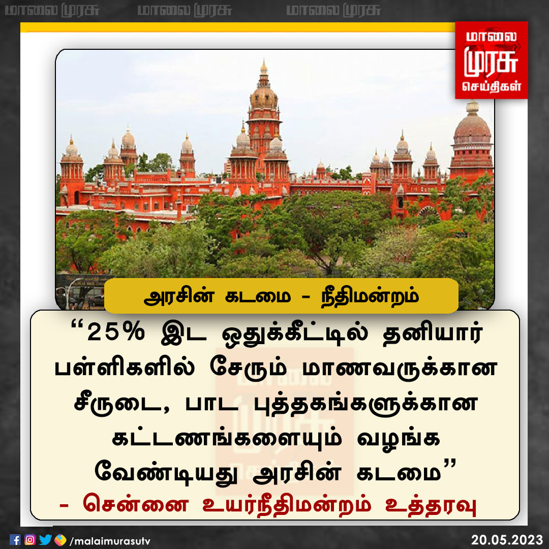 அரசின் கடமை - சென்னை உயர்நீதிமன்றம் உத்தரவு

#TamilNadugovt | #Chennaihighcourt | #Malaimurasu