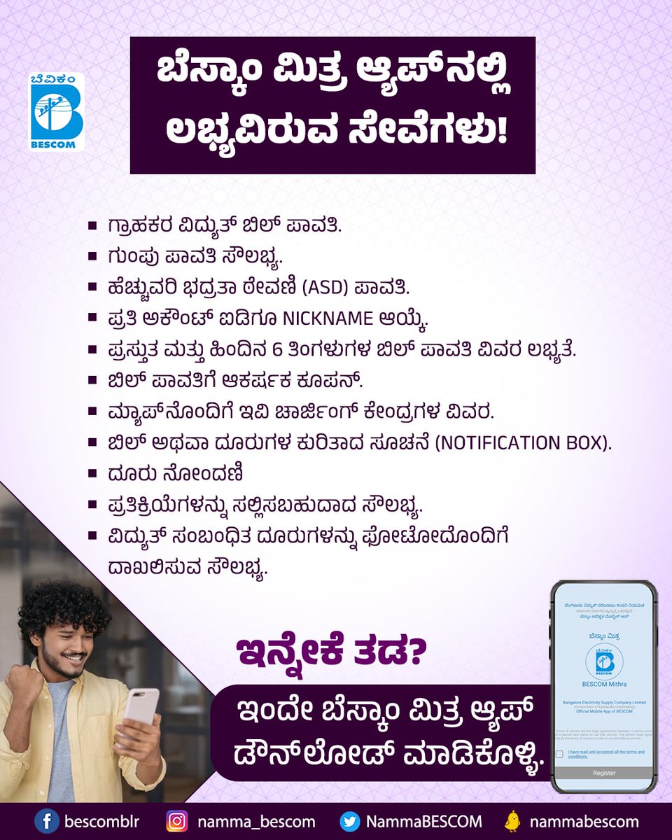 NammaBESCOM's tweet photo. New features added to BESCOM Mithra mobile app!
For detailed information, download BESCOM Mithra mobile app :
https://t.co/tTKIkRH4bd
@mdbescom @BescomTa @TATOMDBESCOM @mnreindia @MinOfPower #downloadapp #bescommitra https://t.co/Vc2ab54AS4