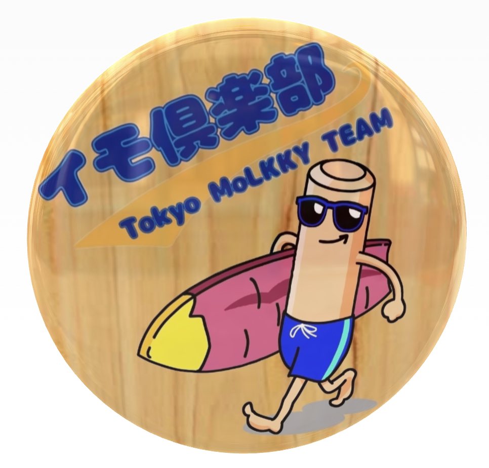 ImoClub_Molkky's tweet photo. 試作を重ねて、ついにチーム缶バッジが完成しました✨

高品質・低価格で評判のセカンドプレス様(@SECONDPRESS_US )に、ご依頼お願いしました😃😃😃

対戦して頂いたチーム様に配布していこうと思っているので、交換してもらえると嬉しいです🤗

#モルック
#イモ倶楽部
#SECONDPRESS_US https://t.co/dbXTBmQEph