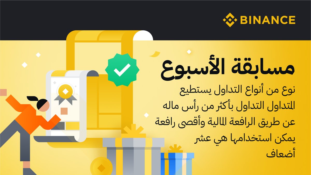 Binance MENA (@binancearabic) on Twitter photo مسابقة الأسبوع 📢
نوع تداول يمكنك من التداول بأكثر من رأس مالك عن طريق الرافعة المالية بحد أقصى عشر أضعاف
للمشاركة
🔸 تابع <a href="/BinanceArabic/">Binance MENA</a> وأعد التغريد
🔸 اكتب الإجابة وأضف 2 من اصدقائك بالتعليقات
سيتم اختيار ٣ رابحين بشكل عشوائي لربح جائزة قدرها 50$ لكل من الرابحين الثلاثة🎖️ مسابقة الأسبوع 📢
نوع تداول يمكنك من التداول بأكثر من رأس مالك عن طريق الرافعة المالية بحد أقصى عشر أضعاف
للمشاركة
🔸 تابع <a href="/BinanceArabic/">Binance MENA</a> وأعد التغريد
🔸 اكتب الإجابة وأضف 2 من اصدقائك بالتعليقات
سيتم اختيار ٣ رابحين بشكل عشوائي لربح جائزة قدرها 50$ لكل من الرابحين الثلاثة🎖️