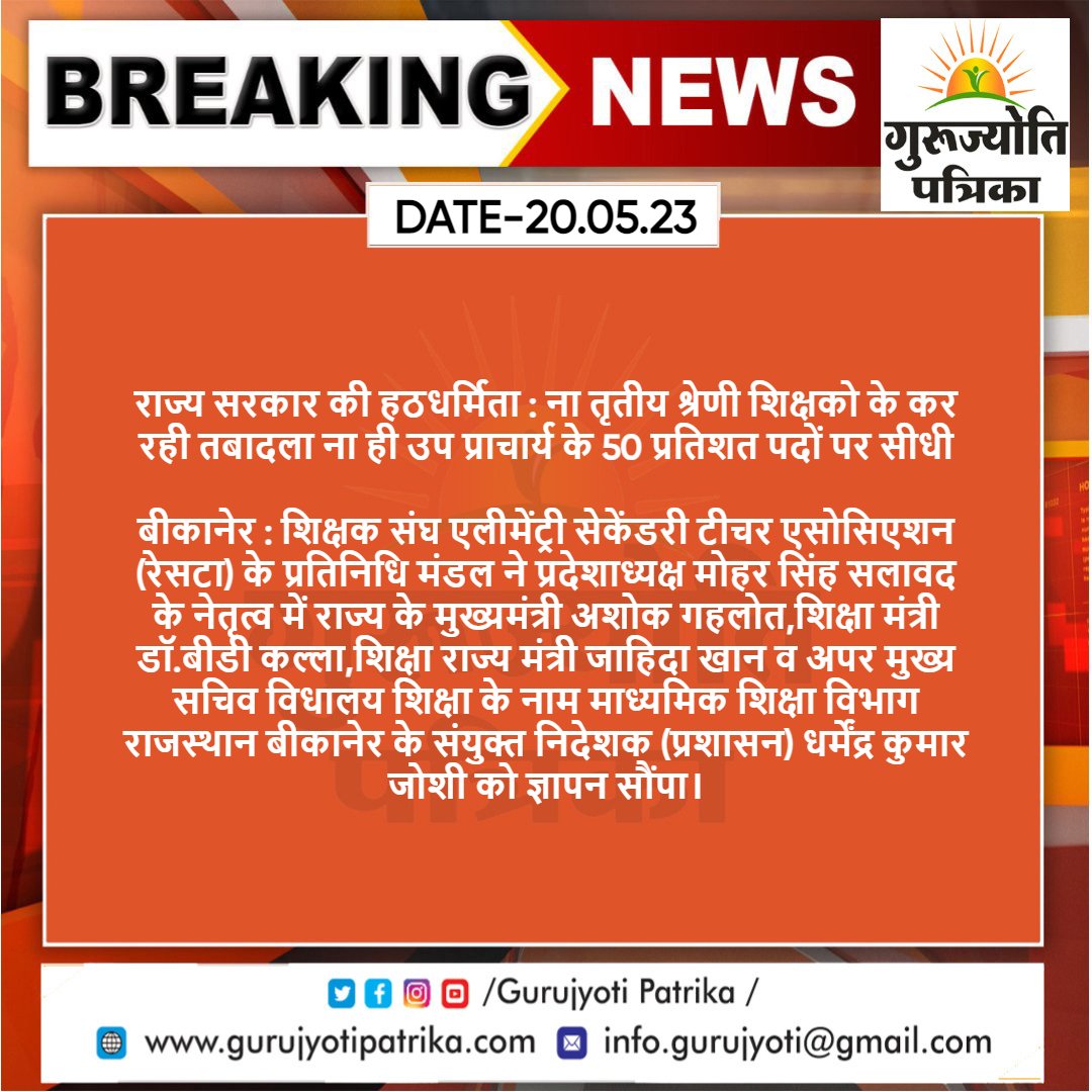 Dainik Gurujyoti Patrika
<a href="/GurujyotiNews/">Dainik Gurujyoti Patrika</a>
#Bikaner : राज्य सरकार की हठधर्मिता : ना तृतीय श्रेणी शिक्षको के कर रही तबादला ना ही उप प्राचार्य के 50 प्रतिशत पदों पर सीधी

<a href="/RajCMO/">CMO Rajasthan</a>
 
<a href="/RESTARajasthan/">शिक्षक संघ रेसटा,राज.।</a>
 
@moharsingh 
@INC