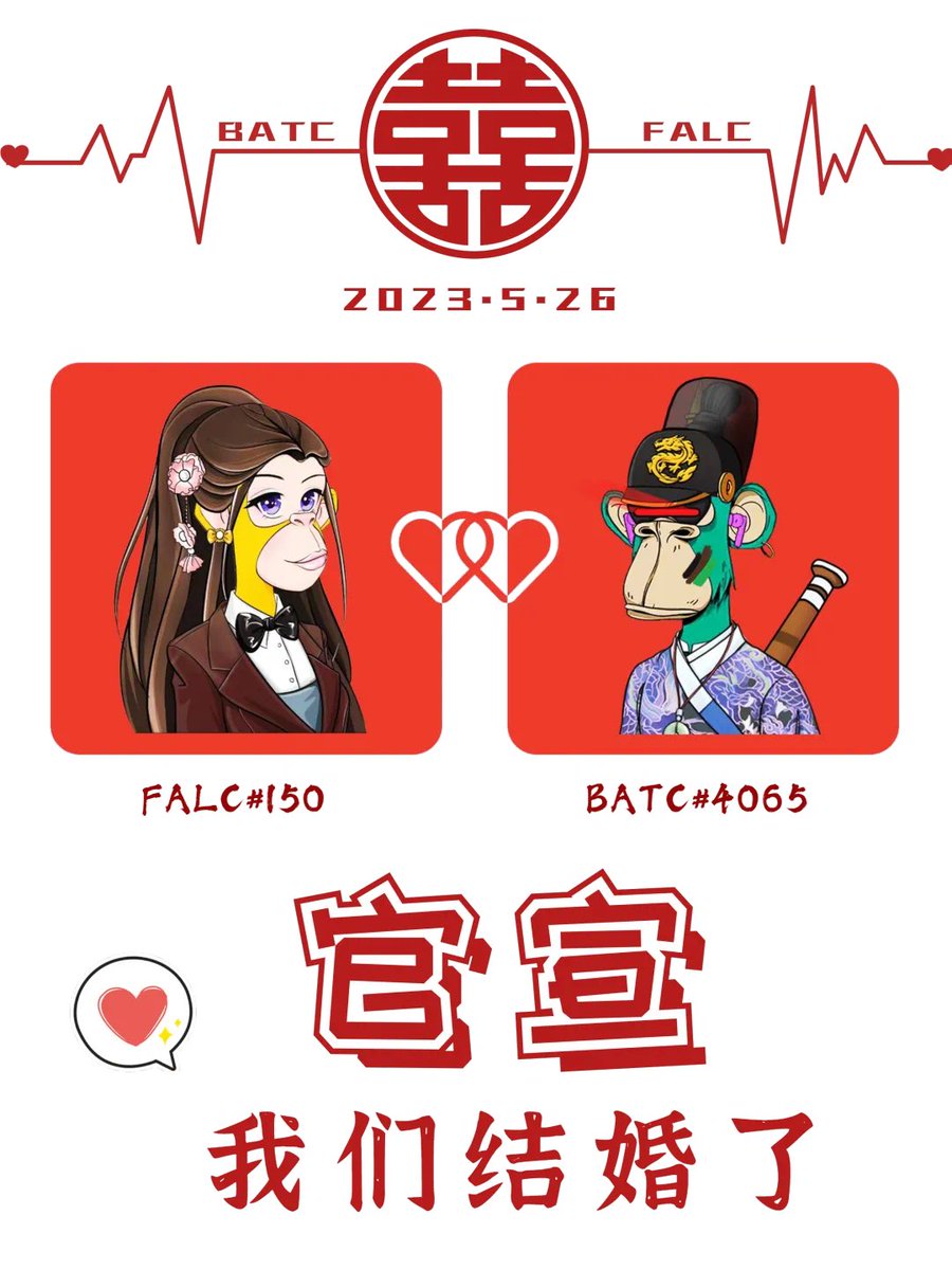 恭喜：🤵BATC#4065&amp;👰🏻FALC#150喜结良“猿”

我们一起为新人送上祝福，愿你们：
往后余生，冷暖有相知，喜乐有分享，同量天地宽，共度日月长！

BATC&amp;FALC社区坚持传递爱与梦想。