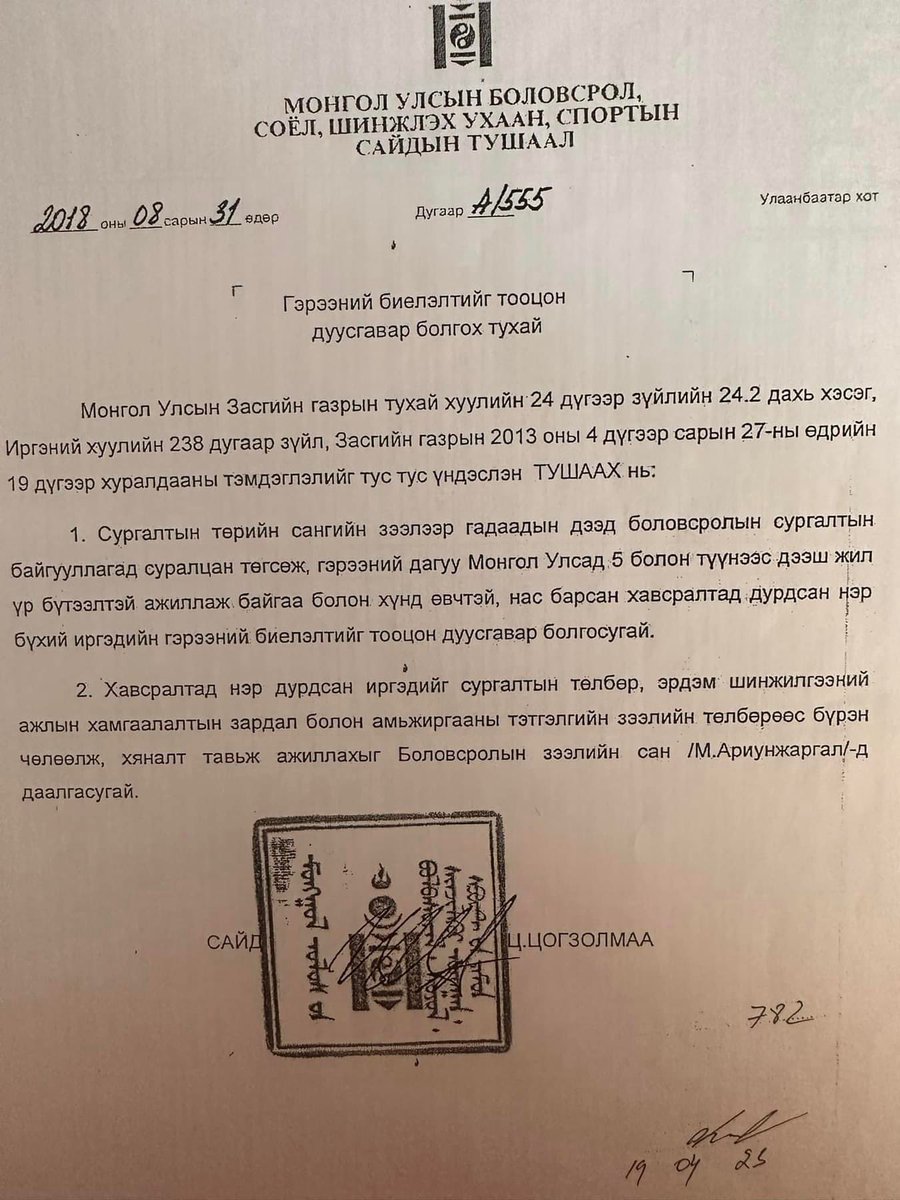 УИХ-ын гишүүн ХЗБХ-ы дарга Баттөмөрийн Энхбаяр  БЗС-аас авсан 32000$ ын зээлийг чөлөөлсөн сайдын тушаал. 

Сургалтын төрийн сангийн зээлээр гадаадын дээд боловсролын сургалтын байгууллагад суралцан ТӨГСӨЖ гэсэн байгааг анхаарна уу!