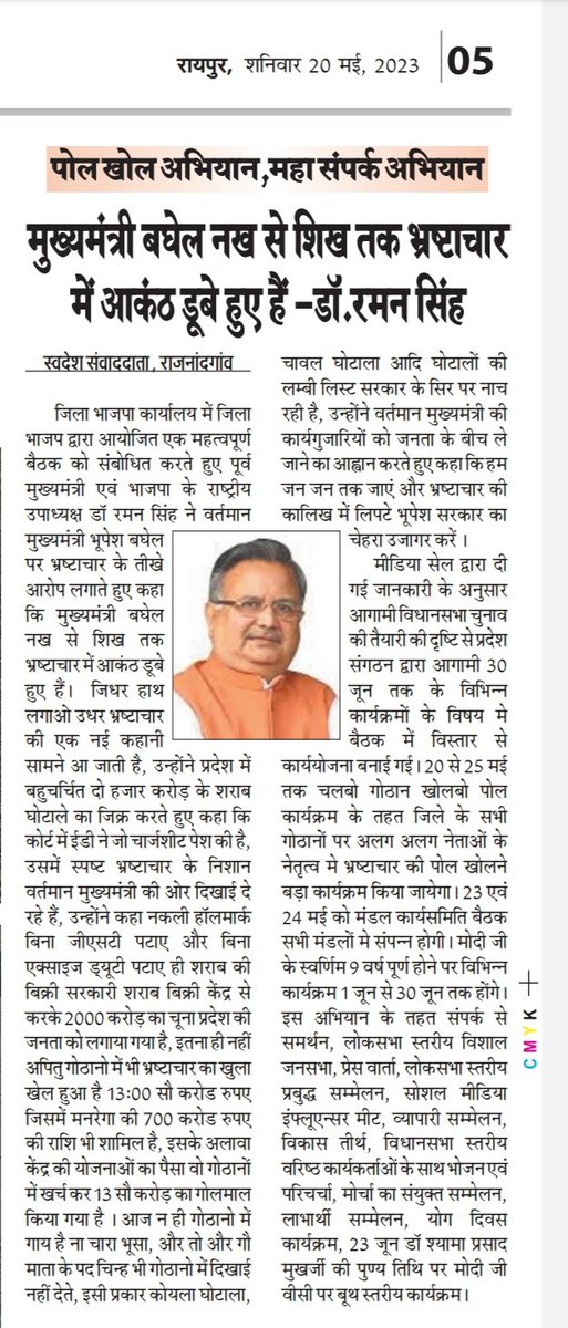 #BJP in #Chhattishgarh stepped to Election mode. The upcoming election is to be hold on Nov last of this year. Ex - CM of Chhattishgarh #DrRamanSingh seems much offensive against the rival congress. @BJP4CGState @BJP4India @drramansingh @RajnandgaonDist @VimalHazra