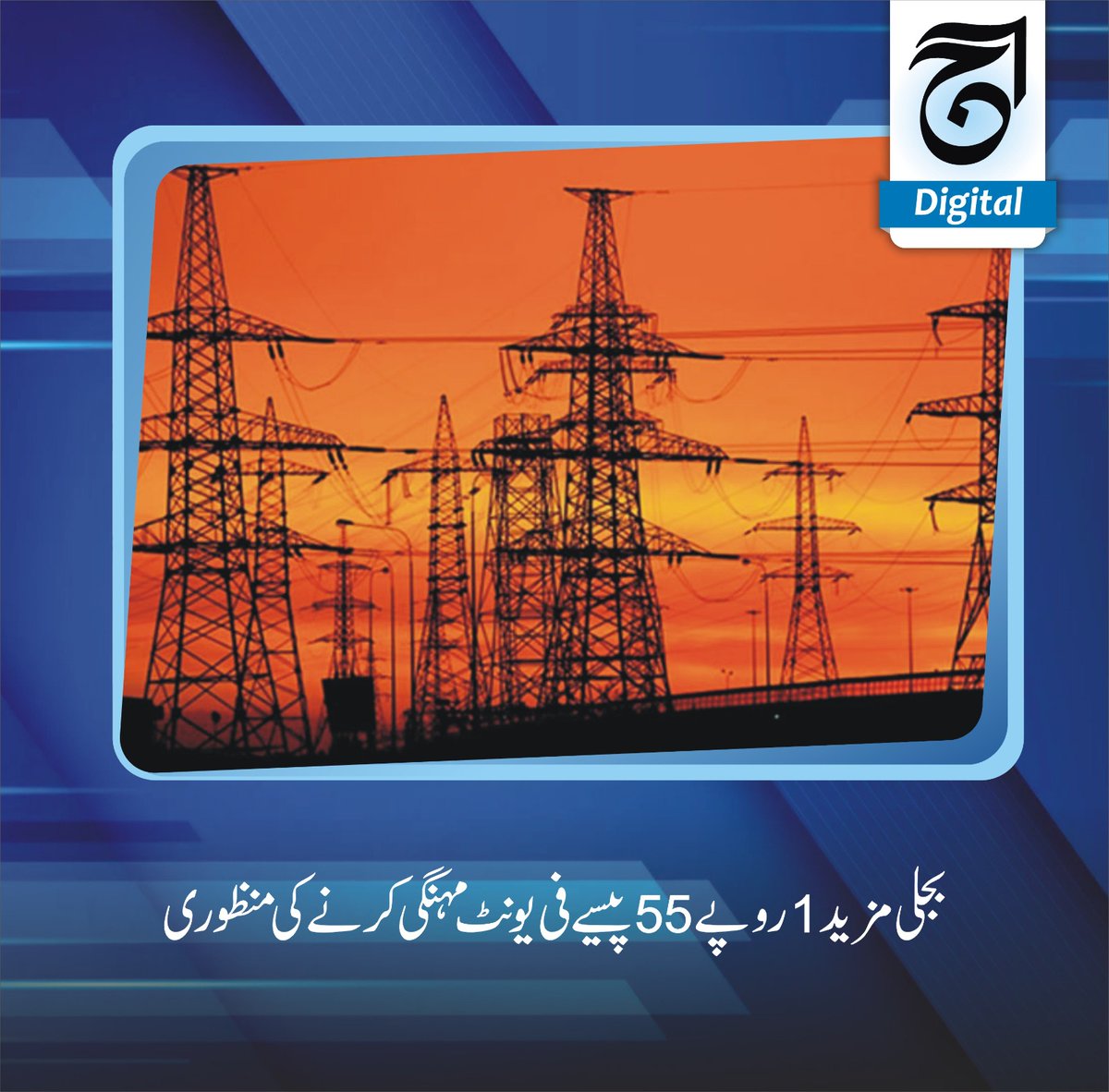aajdigital's tweet photo. بجلی مزید 1 روپے 55 پیسےفی یونٹ مہنگی کرنے کی منظوری
#electricity #rate 
نیشنل الیکٹرک پاور ریگولیٹری اتھارٹی (نیپرا) نےکراچی کیلئے بجلی مزید ایک روپے55پیسے فی یونٹ مہنگی کرنے کی منظوری دیدی۔
Read more https://t.co/JllP2D7alI
#business #electricity #rate #increase #perunit https://t.co/YKaOLFLH1I