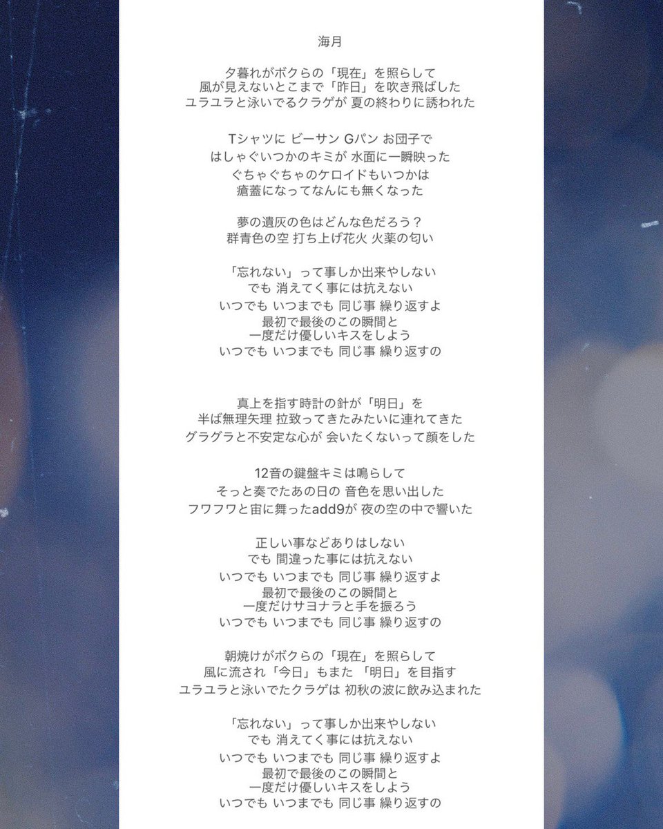 Staub919's tweet photo. 歌詞公開企画

今週は『海月』です！

忘れないって誓った事も、生活の中で気付かない内に消えてしまう。

それなりに生きてると思い知らされますよね。

だからこそ昔から「今を大切に」って言われるんだなぁと思って出来た歌です。

風景が見える歌詞です。

皆さんの頭の中で再生してみて下さいね。 https://t.co/2giGrIzjg3