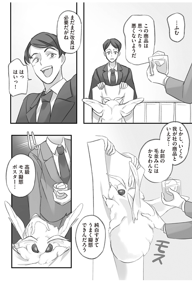 大きくてモスモスのお蚕様にモスグッズを捧げる漫画(2/3)